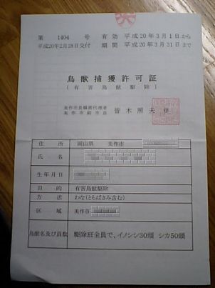 鳥獣捕獲許可証